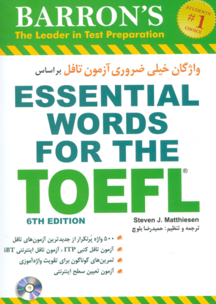 کتاب واژگان خیلی ضروری آزمون تافل شباهنگ